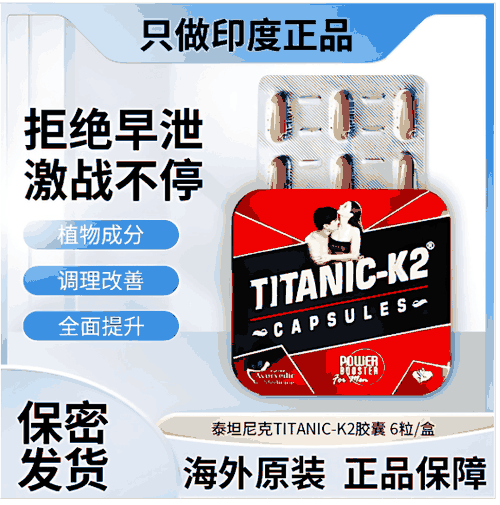 印度泰坦尼克k2胶囊多少钱一瓶